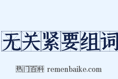 无关紧要组词是什么意思的图片